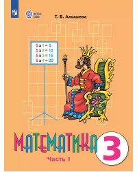 Алышева Математика 3 кл. В 2-х частях Ч.1 Для обучающихся с интеллектуальными нарушениями Просв.