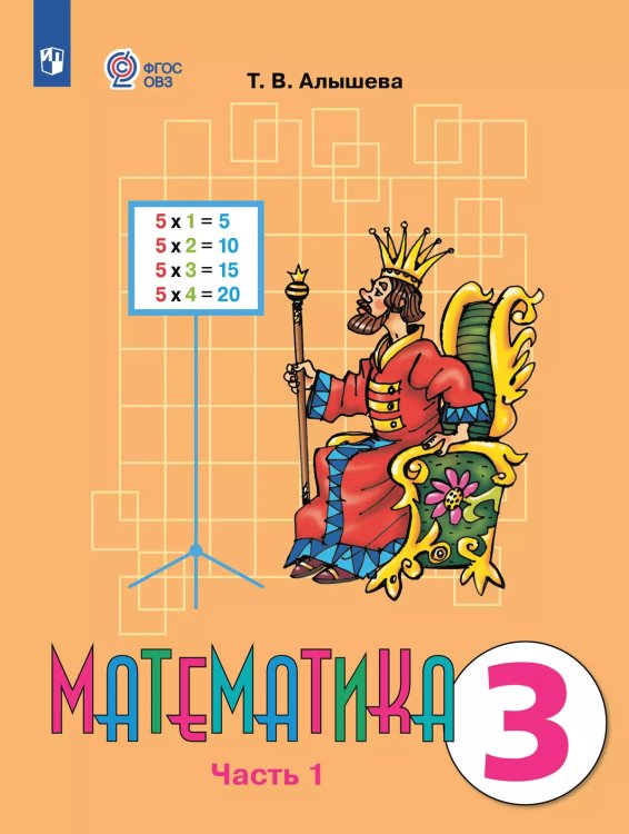 Алышева Математика 3 кл. В 2-х частях Ч.1 Для обучающихся с интеллектуальными нарушениями Просв.