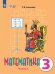 Алышева Математика 3 кл. В 2-х частях Ч.1 Для обучающихся с интеллектуальными нарушениями Просв.