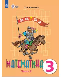 Алышева Математика 3 кл. В 2-х частях Ч.2 Для обучающихся с интеллектуальными нарушениями Просв.