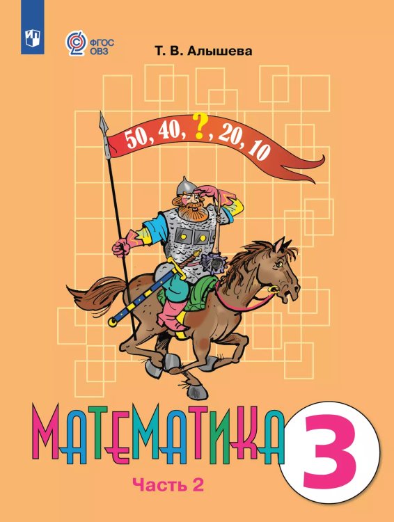 Алышева Математика 3 кл. В 2-х частях Ч.2 Для обучающихся с интеллектуальными нарушениями Просв.