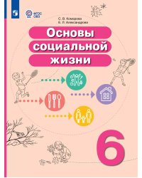 Комарова Основы социальной жизни. 6 класс. Учебник для обучающихся с интел. наруш.ФП2022Просв.