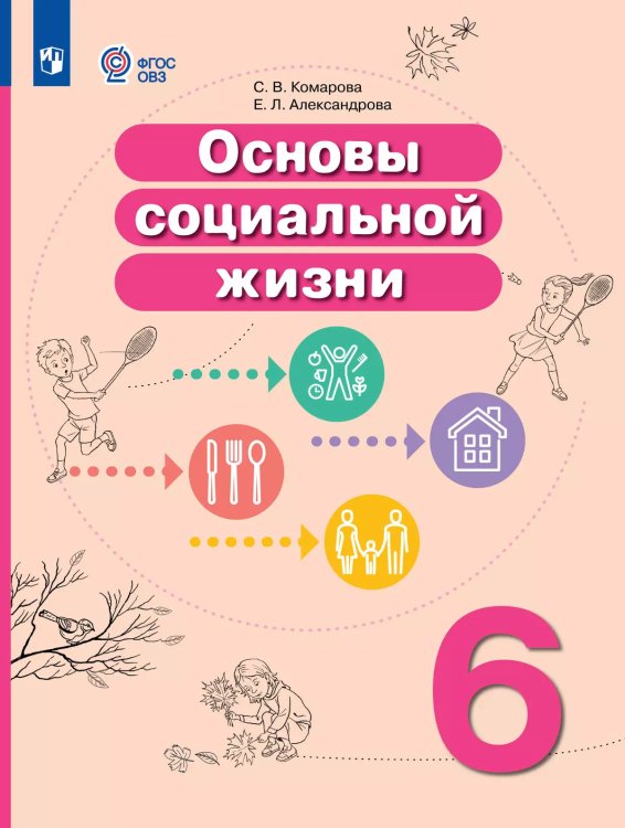 Комарова Основы социальной жизни. 6 класс. Учебник для обучающихся с интел. наруш.ФП2022Просв.