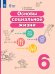 Комарова Основы социальной жизни. 6 класс. Учебник для обучающихся с интел. наруш.ФП2022Просв.