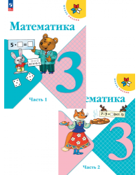 Моро Школа России Математика 3 класс. Учебник. В 2 ч. Часть 1ФП2022Просв.