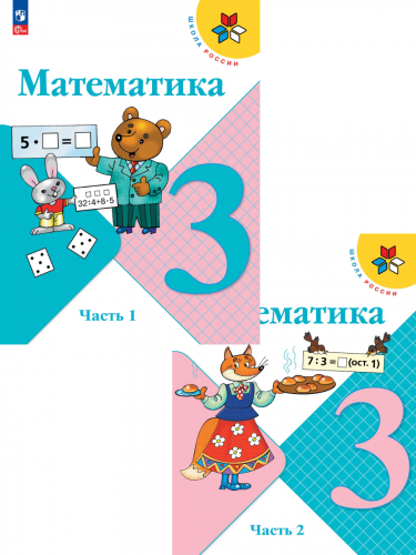 Моро Школа России Математика 3 класс. Учебник. В 2 ч. Часть 1ФП2022Просв.
