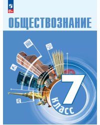 Боголюбов Обществознание 7 класс. Учебник ФП2022Просв.
