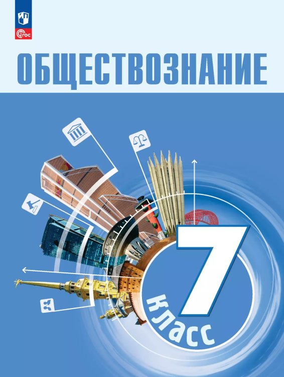 Боголюбов Обществознание 7 класс. Учебник ФП2022Просв.
