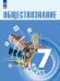 Боголюбов Обществознание 7 класс. Учебник ФП2022Просв.