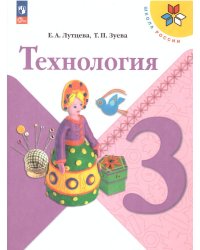 Лутцева Школа России Технология 3 кл. Учебник ФП2022Просв.