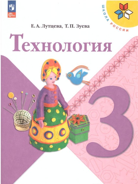 Лутцева Школа России Технология 3 кл. Учебник ФП2022Просв.
