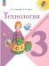 Лутцева Школа России Технология 3 кл. Учебник ФП2022Просв.