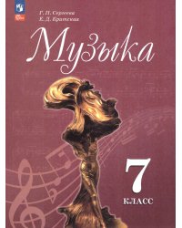 Сергеева Музыка. 7 кл. Учебник ФП2022Просв.