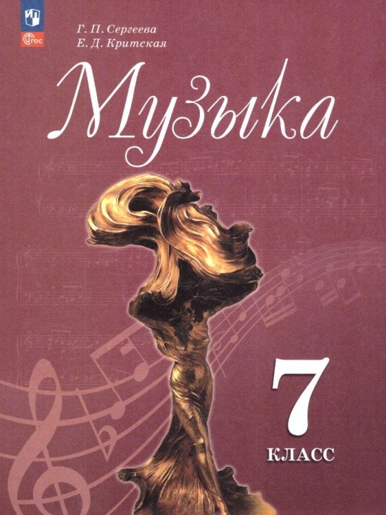 Сергеева Музыка. 7 кл. Учебник ФП2022Просв.