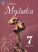Сергеева Музыка. 7 кл. Учебник ФП2022Просв.