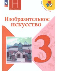 Неменская Школа России Изобразительное искусство. 3 класс. Учебник ФП2022 Просв.