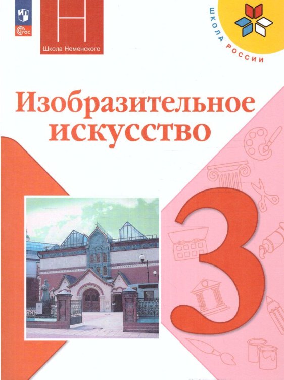 Неменская Школа России Изобразительное искусство. 3 класс. Учебник ФП2022 Просв.
