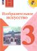 Неменская Школа России Изобразительное искусство. 3 класс. Учебник ФП2022 Просв.