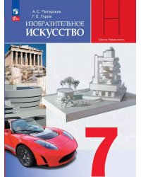 Питерских Изобразительное искусство 7 класс. УчебникФП2022Просв.