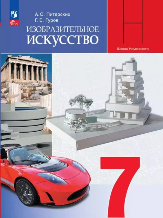 Питерских Изобразительное искусство 7 класс. УчебникФП2022Просв.