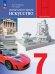 Питерских Изобразительное искусство 7 класс. УчебникФП2022Просв.