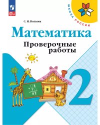 Волкова Школа России Проверочные работы по математике 2 кл ФП2022 Просв.