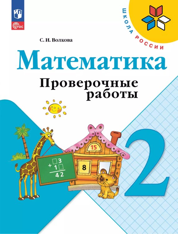Волкова Школа России Проверочные работы по математике 2 кл ФП2022 Просв.