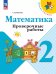 Волкова Школа России Проверочные работы по математике 2 кл ФП2022 Просв.