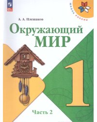 Плешаков Школа России Окружающий мир 1 кл. Учебник. В 2 ч. Часть 2ФП2022Просв.