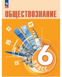Боголюбов Обществознание 6 кл.ФП2022 Просв.