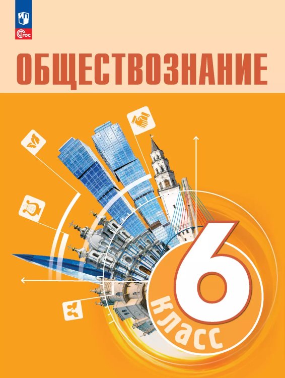 Боголюбов Обществознание 6 кл.ФП2022 Просв.