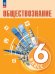 Боголюбов Обществознание 6 кл.ФП2022 Просв.