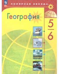 Алексеев Полярная звезда География 5-6 кл. ФП2022 Просв.