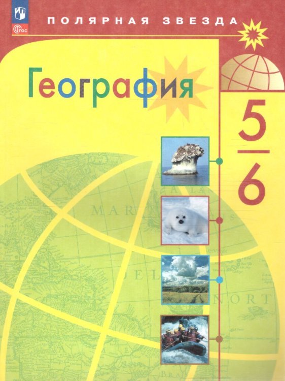 Алексеев Полярная звезда География 5-6 кл. ФП2022 Просв.