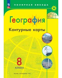 Контурные карты Полярная звезда География 8кл. ФП2022С новыми регионами РФ Просв.