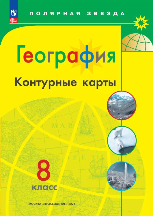 Контурные карты Полярная звезда География 8кл. ФП2022С новыми регионами РФ Просв.