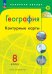 Контурные карты Полярная звезда География 8кл. ФП2022С новыми регионами РФ Просв.