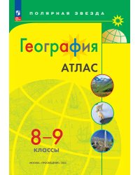 Атлас. Полярная звезда. География 8-9кл. ФП2022С новыми регионами РФПросв.