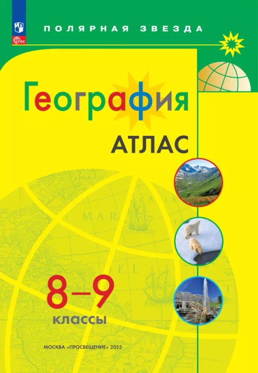 Атлас. Полярная звезда. География 8-9кл. ФП2022С новыми регионами РФПросв.