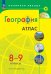 Атлас. Полярная звезда. География 8-9кл. ФП2022С новыми регионами РФПросв.