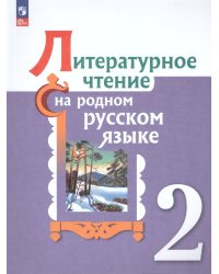 Александрова Литературное чтение на родном русском языке 2 класс. УчебникФП2022Просв.