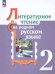 Александрова Литературное чтение на родном русском языке 2 класс. УчебникФП2022Просв.