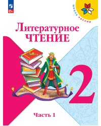 Климанова Школа России Литературное чтение 2 кл. В 2 частях. ч.1ФП2022Просв.
