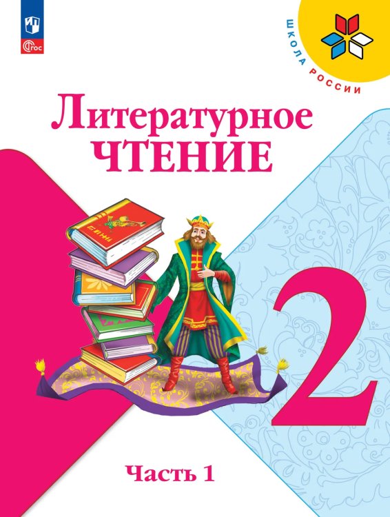 Климанова Школа России Литературное чтение 2 кл. В 2 частях. ч.1ФП2022Просв.