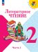 Климанова Школа России Литературное чтение 2 кл. В 2 частях. ч.1ФП2022Просв.