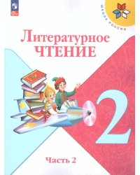 Климанова Школа России Литературное чтение 2 кл. В 2 частях. ч.2ФП2022Просв.