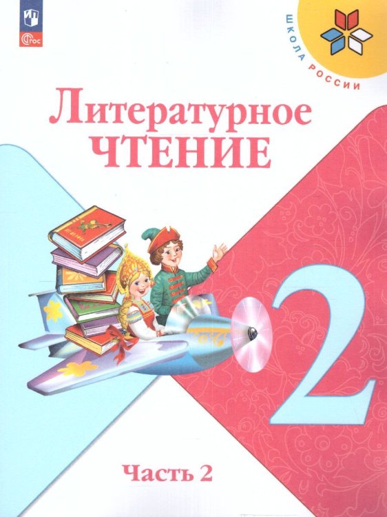 Климанова Школа России Литературное чтение 2 кл. В 2 частях. ч.2ФП2022Просв.