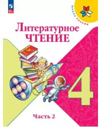 Климанова Школа России Литературное чтение 4 кл. Учебник. В 2 ч. Часть 2ФП2022Просв.