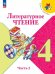 Климанова Школа России Литературное чтение 4 кл. Учебник. В 2 ч. Часть 2ФП2022Просв.