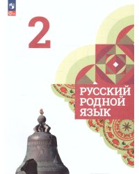 Александрова Русский родной язык 2 класс. Учебник ФП2022 Просв.